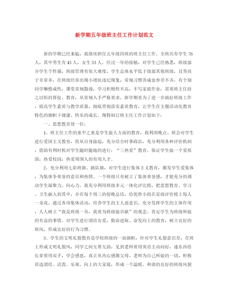 精编之新学期五年级班主任工作计划范文.docx