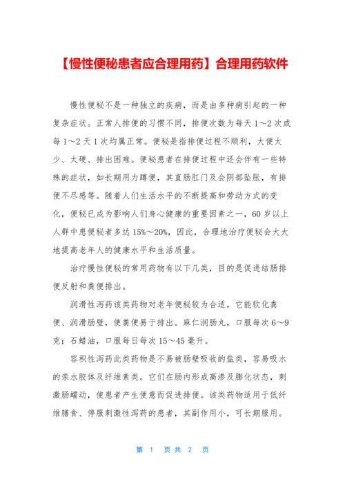 【慢性便秘患者应合理用药】合理用药软件.docx