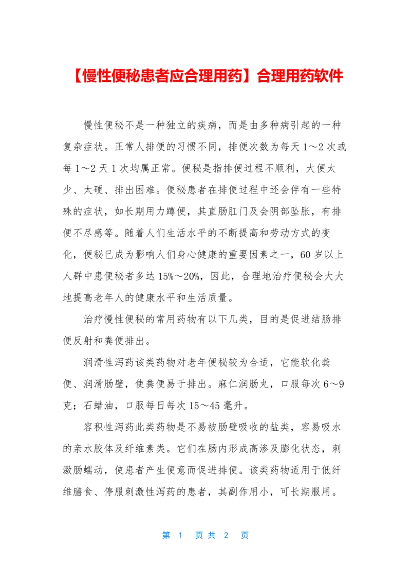 【慢性便秘患者应合理用药】合理用药软件.docx