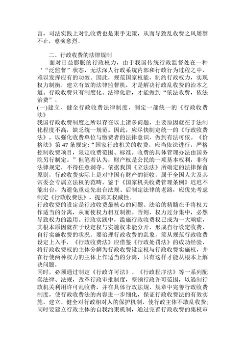 论行政收费的法律规制