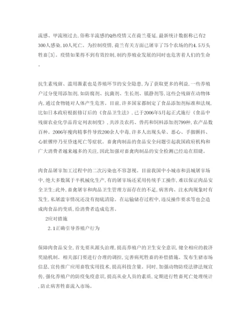【精编】《安全管理论文》之我国肉食品卫生安全隐患及应对措施.docx