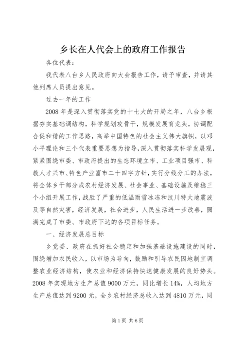 乡长在人代会上的政府工作报告.docx