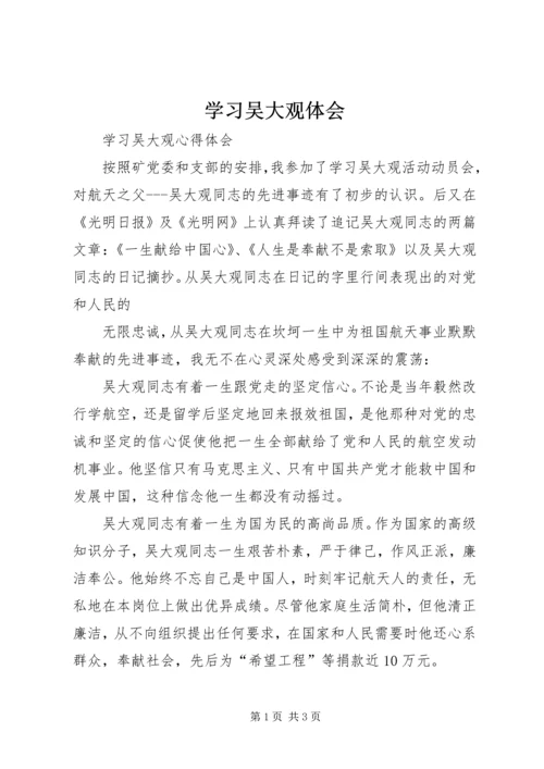 学习吴大观体会 (4).docx