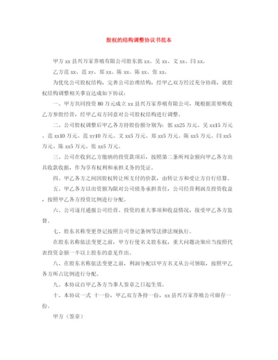 2023年股权的结构调整协议书范本.docx