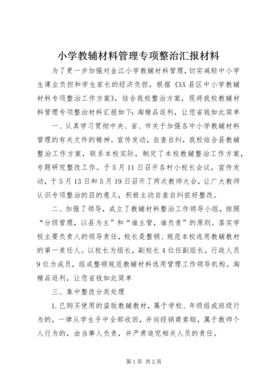 小学教辅材料管理专项整治汇报材料 (2).docx