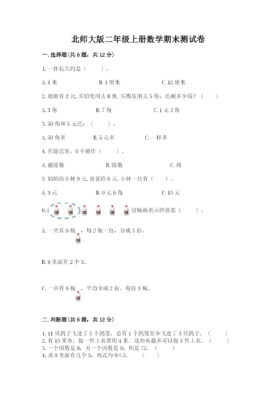 北师大版二年级上册数学期末测试卷及答案免费.docx