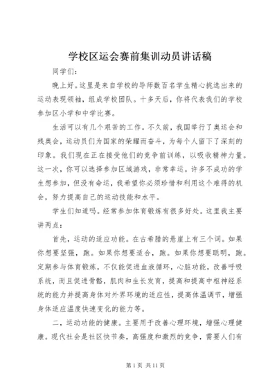 学校区运会赛前集训动员讲话稿.docx