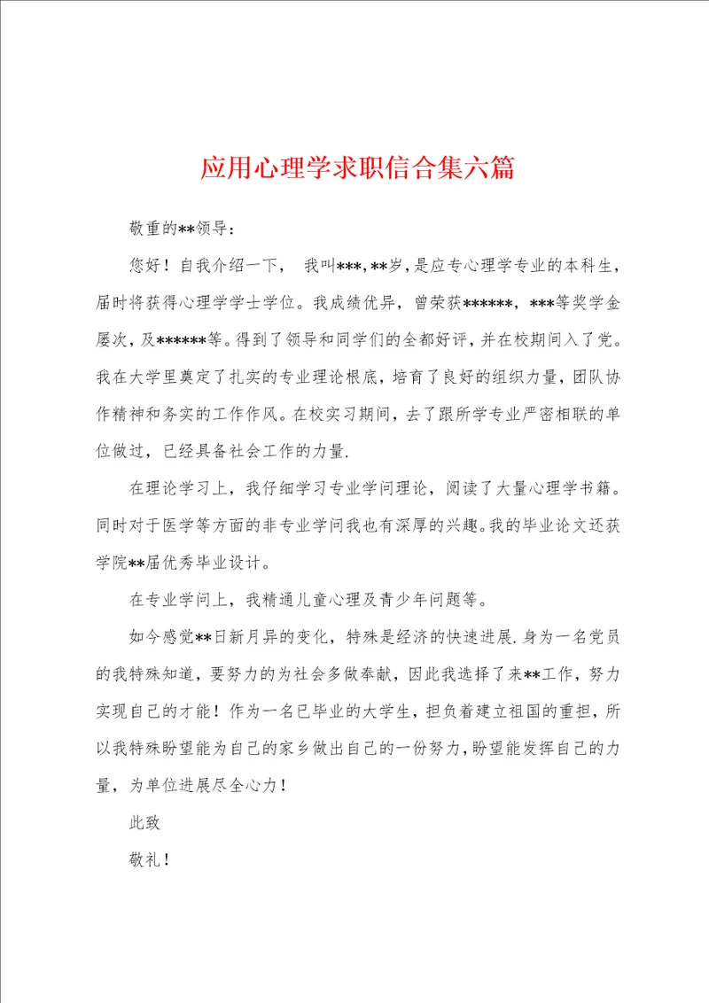 应用心理学求职信六篇