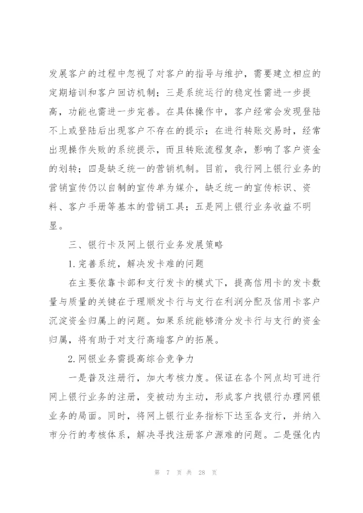 银行卡暨网上银行业务分析.docx
