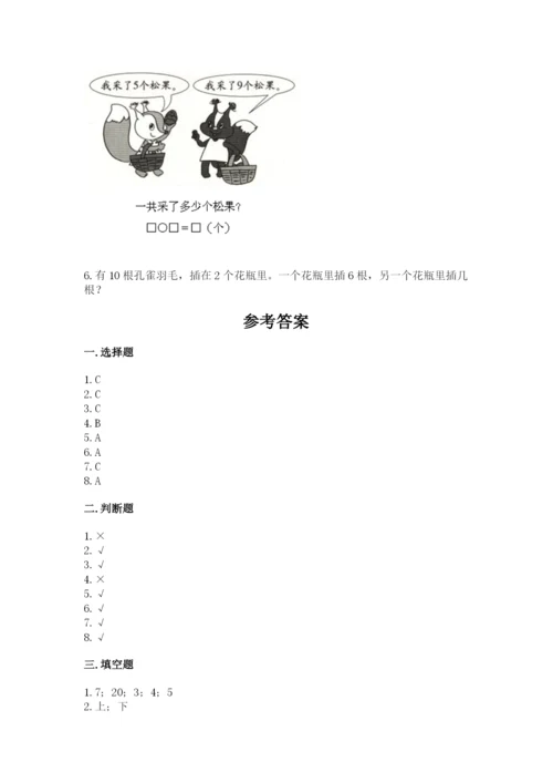 2022人教版一年级上册数学期末考试试卷带答案（突破训练）.docx
