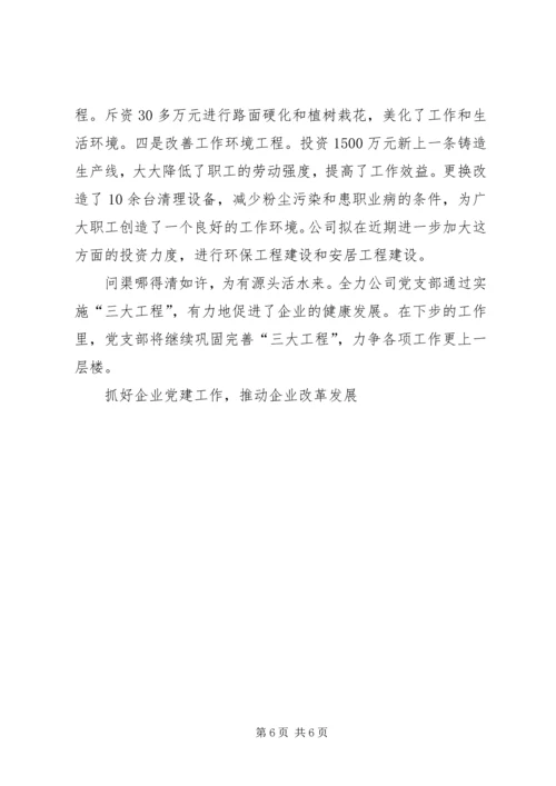 抓好企业党建工作，推动企业改革发展 (5).docx