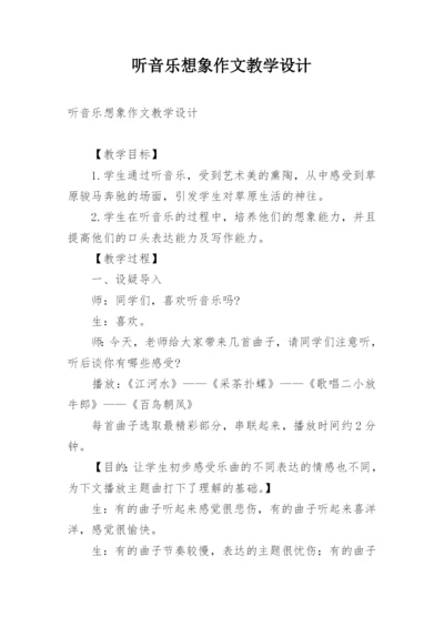 听音乐想象作文教学设计.docx