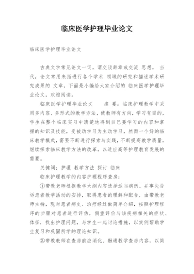 临床医学护理毕业论文精编.docx