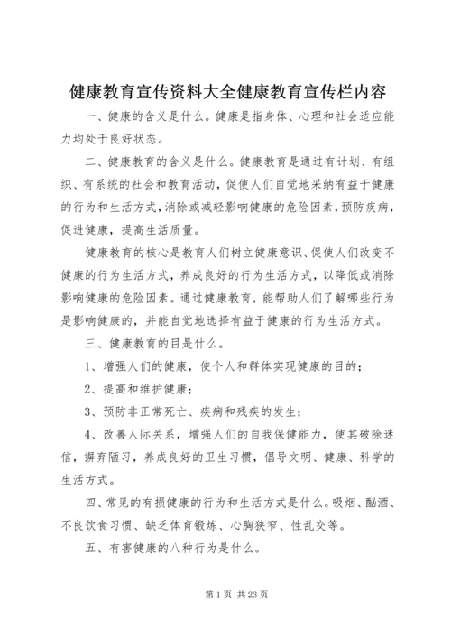 健康教育宣传资料大全健康教育宣传栏内容.docx