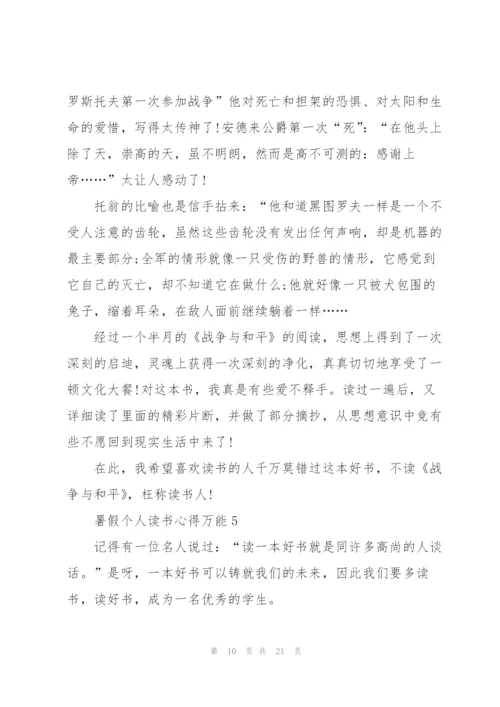 暑假个人读书心得万能10篇.docx