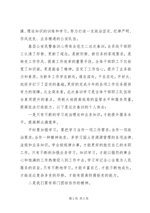 基层公安民警春训心得体会 (2).docx