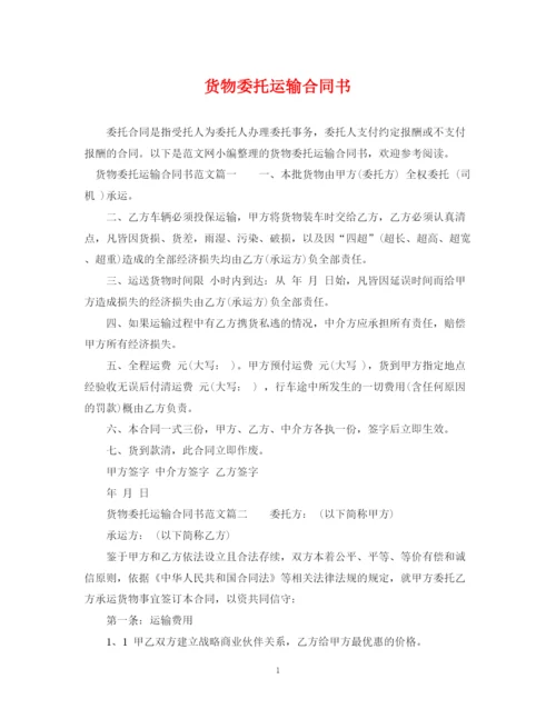 2023年货物委托运输合同书.docx