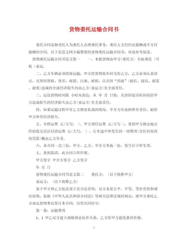 2023年货物委托运输合同书.docx
