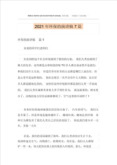 2021年环保的演讲稿7篇