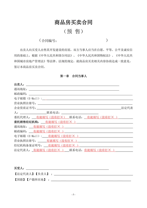 新版商品房买卖合同预售示范文本