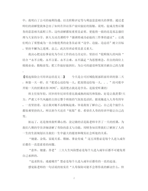 精编之精选保险公司培训总结范文.docx