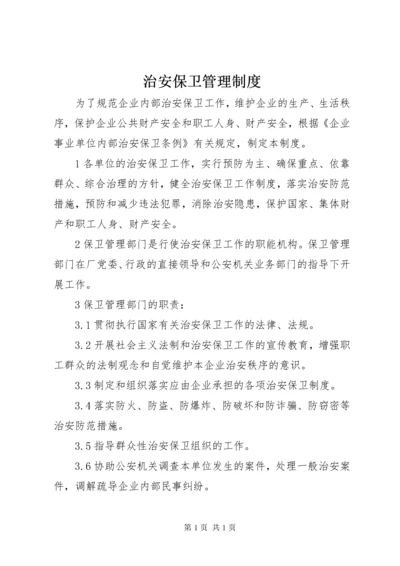 治安保卫管理制度 (8).docx