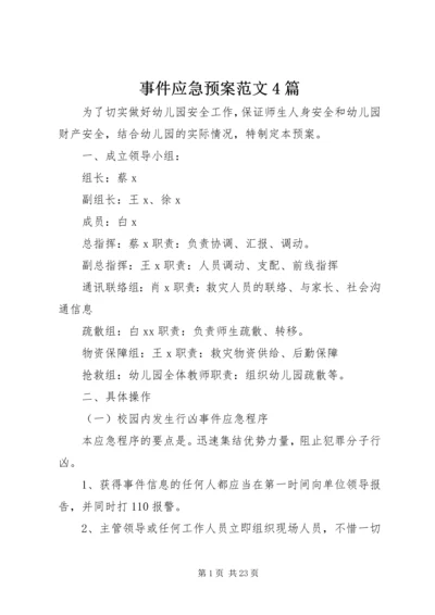 事件应急预案范文4篇.docx