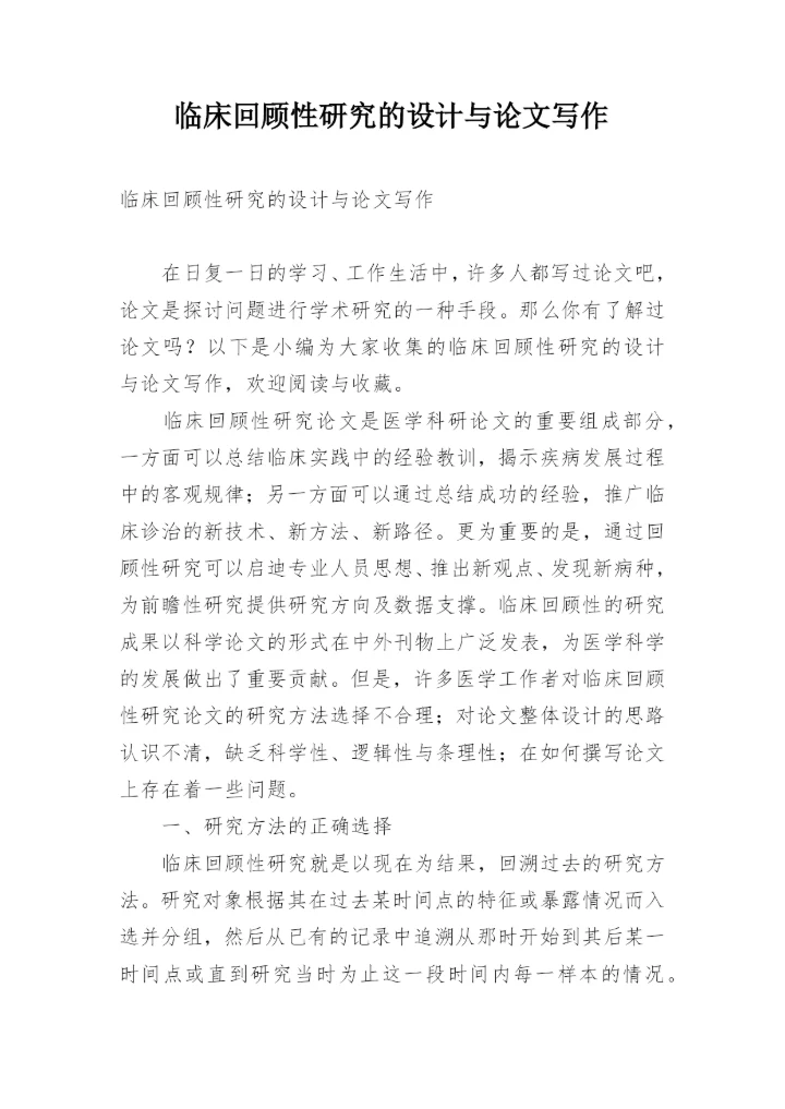 临床回顾性研究的设计与论文写作.docx
