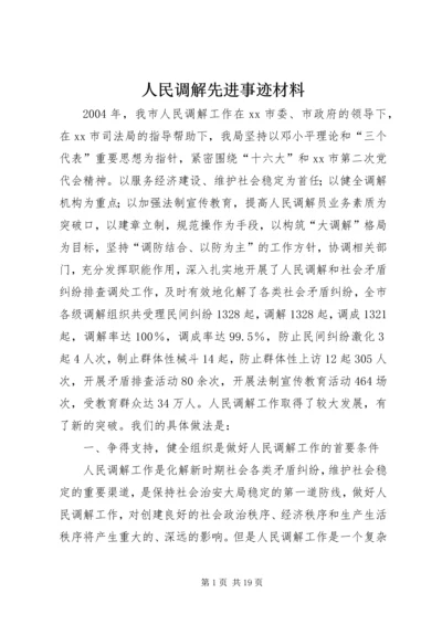 人民调解先进事迹材料_1.docx