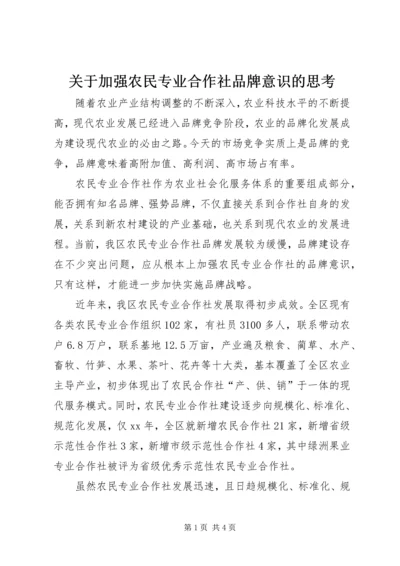 关于加强农民专业合作社品牌意识的思考.docx