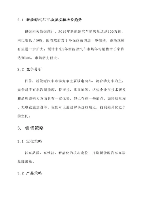 新能源汽车营运销售方案