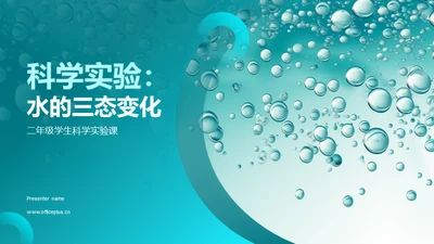 科学实验：水的三态变化