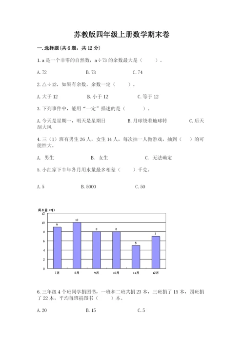 苏教版四年级上册数学期末卷及答案（历年真题）.docx