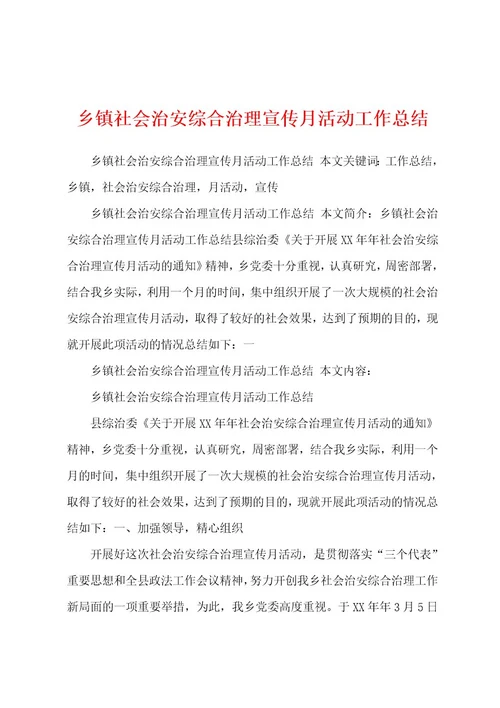 乡镇社会治安综合治理宣传月活动工作总结