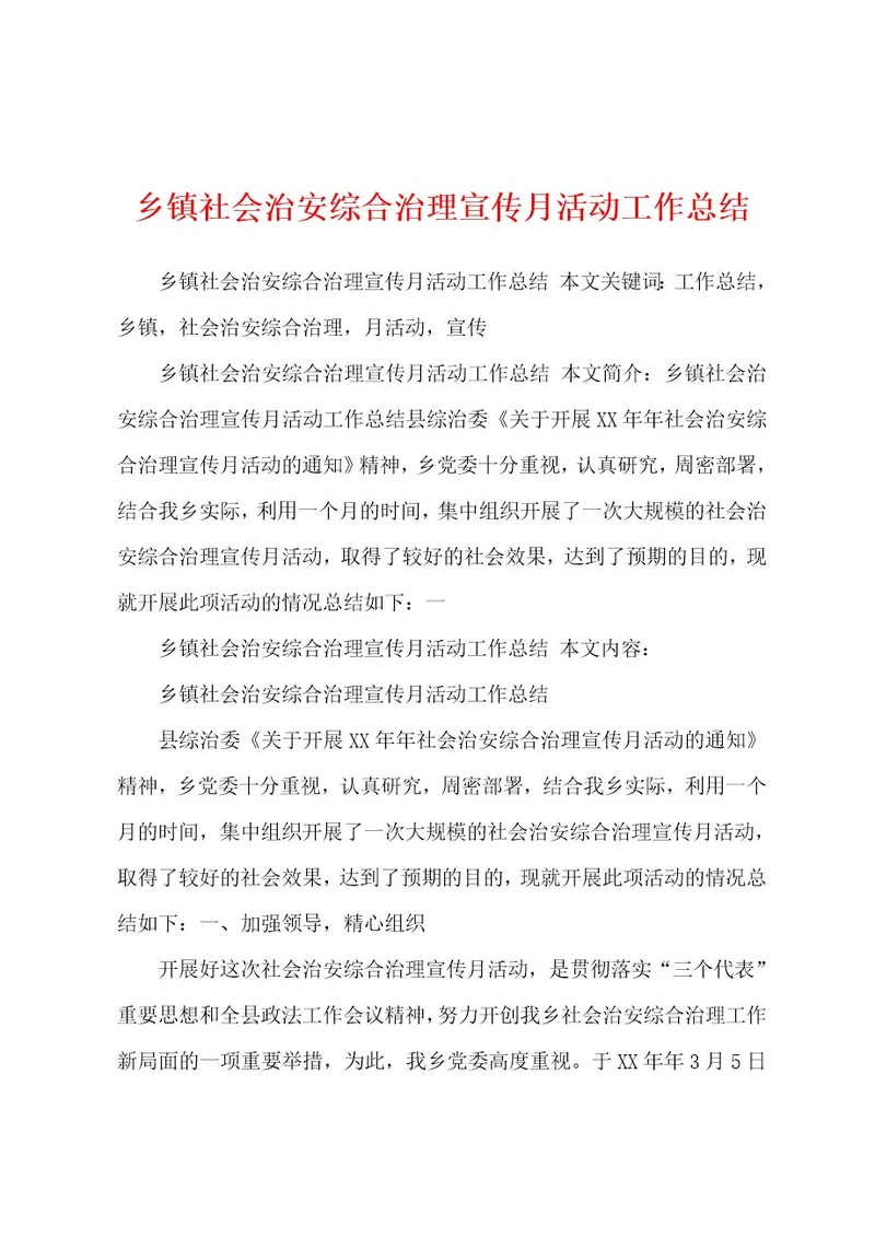 乡镇社会治安综合治理宣传月活动工作总结