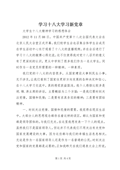 学习十八大学习新党章.docx