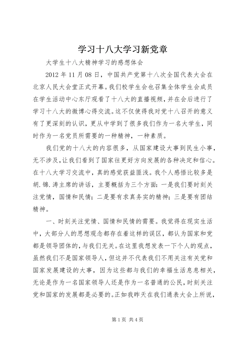 学习十八大学习新党章.docx