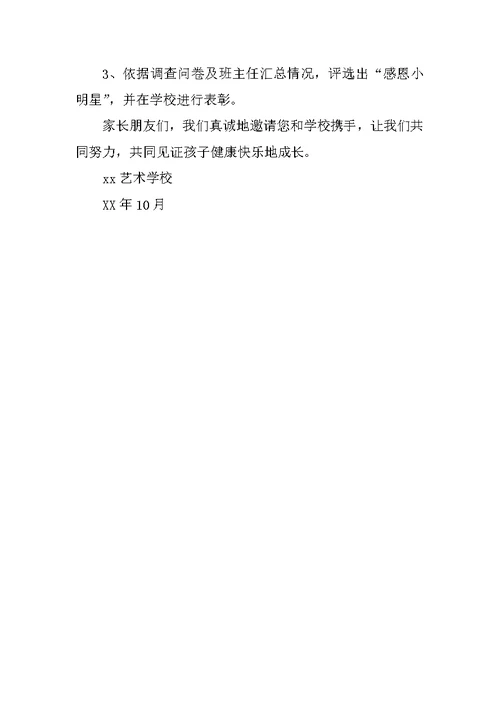 致家长的一封信感恩教育