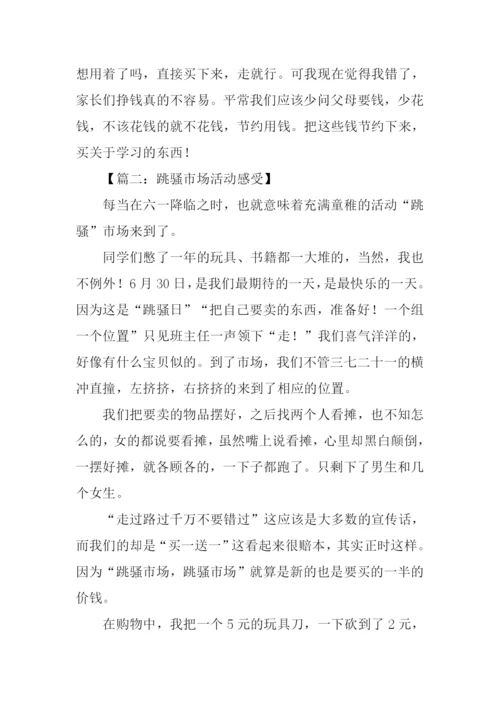 跳骚市场活动感受作文.docx