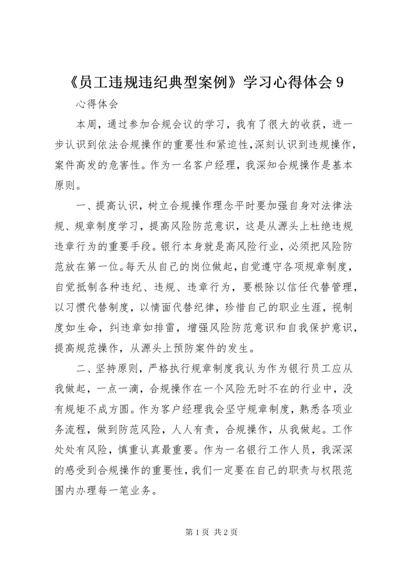 《员工违规违纪典型案例》学习心得体会9_ (2).docx