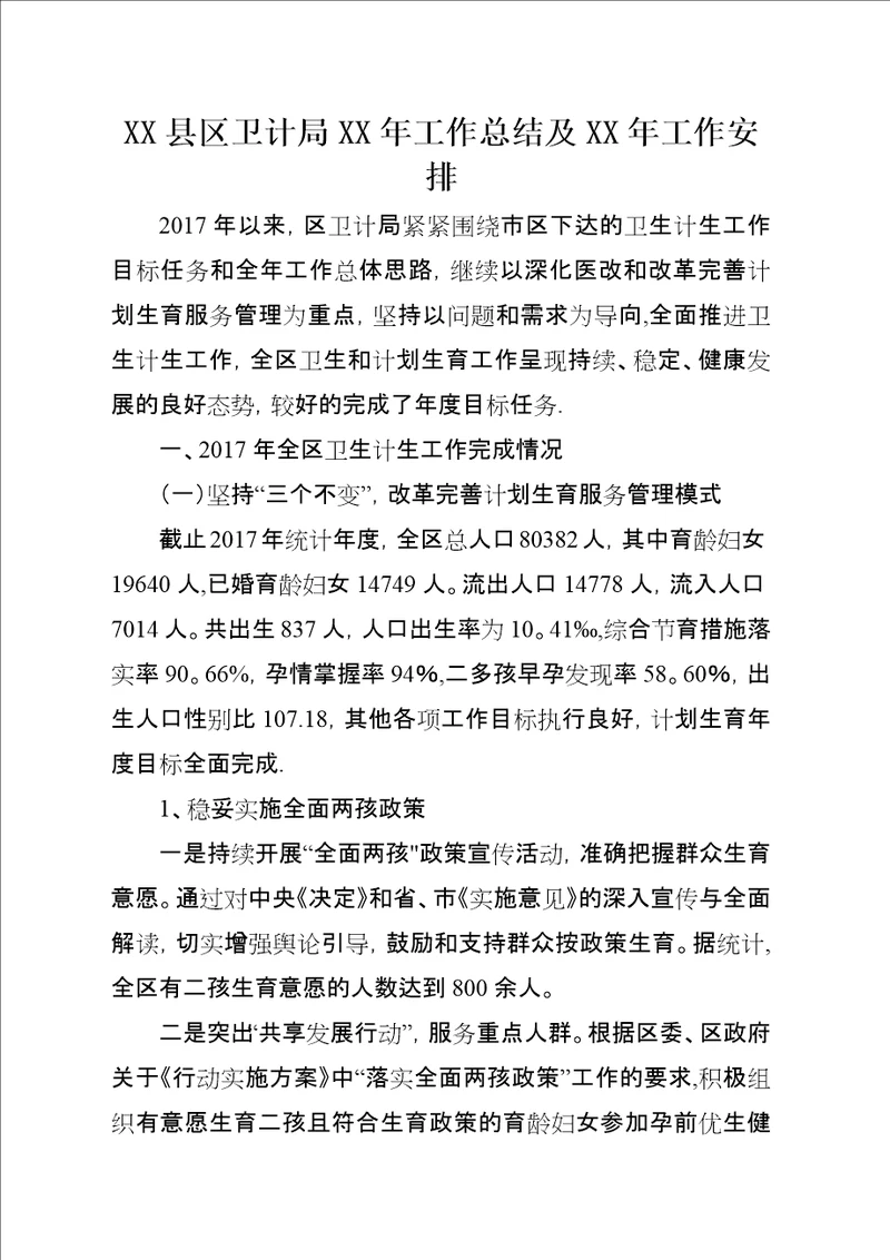 XX县区卫计局年工作总结及年工作安排