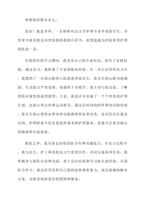 护理应届自荐信