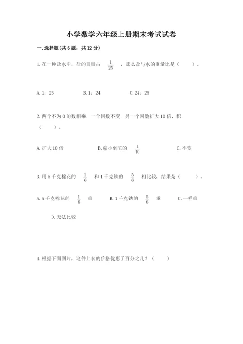 小学数学六年级上册期末考试试卷含答案【典型题】.docx