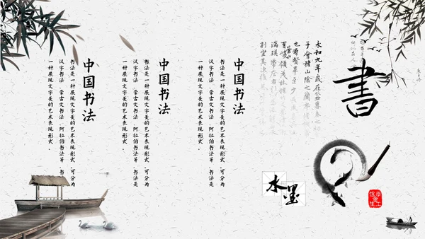 中国书法中国书画通用PPT模板