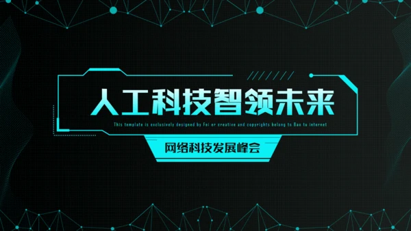 炫酷科幻风人工智能产业报告通用PPT模板