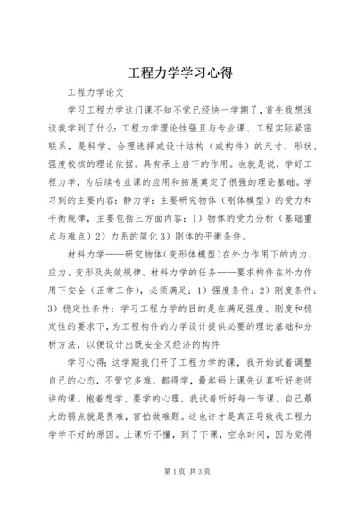 工程力学学习心得 (3).docx