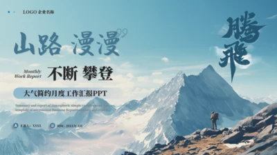 山路攀登励志商务通用PPT模板