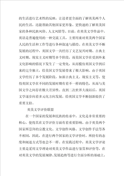 基于英美文化差异对英美文学评论的影响研究