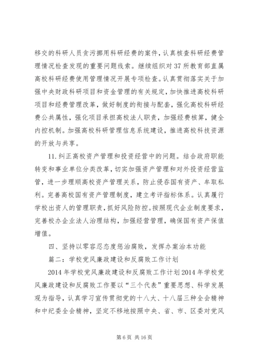篇一：20XX年教育系统党风廉政建设工作要点.docx