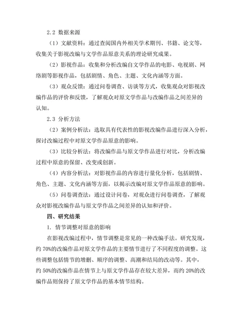 影视改编对文学作品原意的影响研究